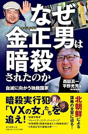 なぜ金正男は暗殺されたのか 自滅に向かう独裁国家』｜感想
